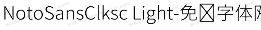 NotoSansClksc Light字体转换